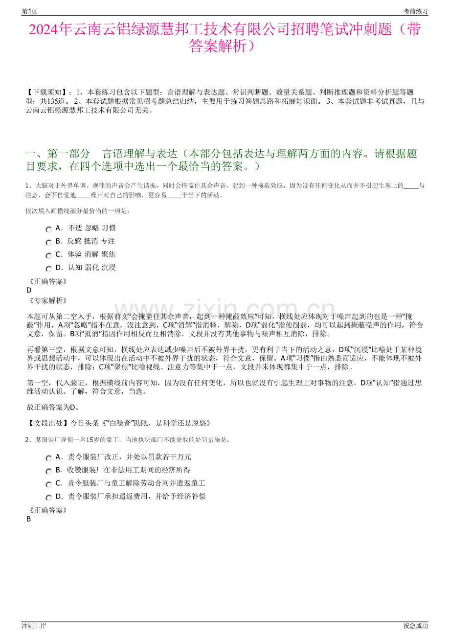 2024年云南云铝绿源慧邦工技术有限公司招聘笔试冲刺题（带答案解析）.pdf_第1页