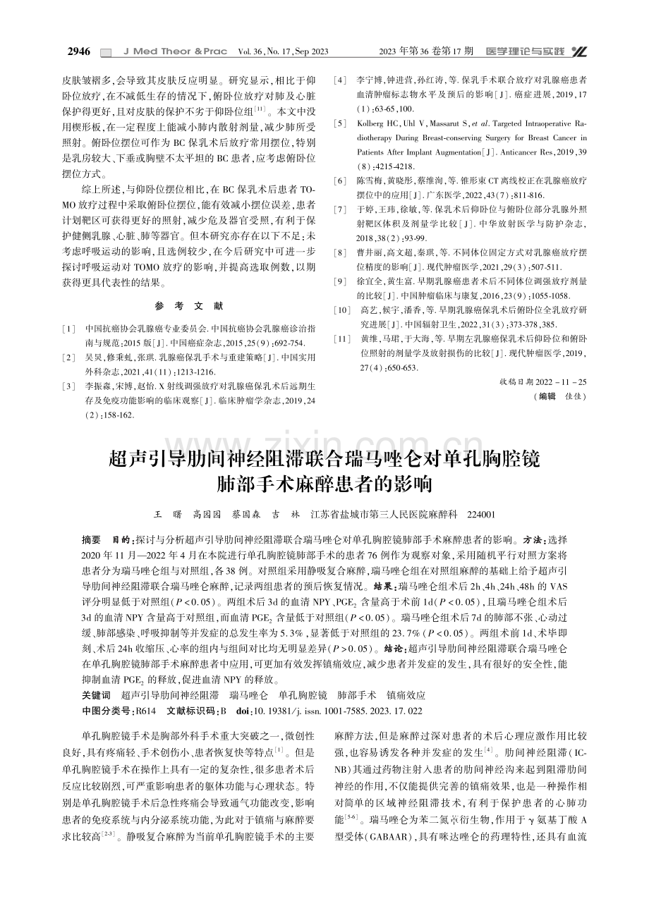 超声引导肋间神经阻滞联合瑞马唑仑对单孔胸腔镜肺部手术麻醉患者的影响.pdf_第1页