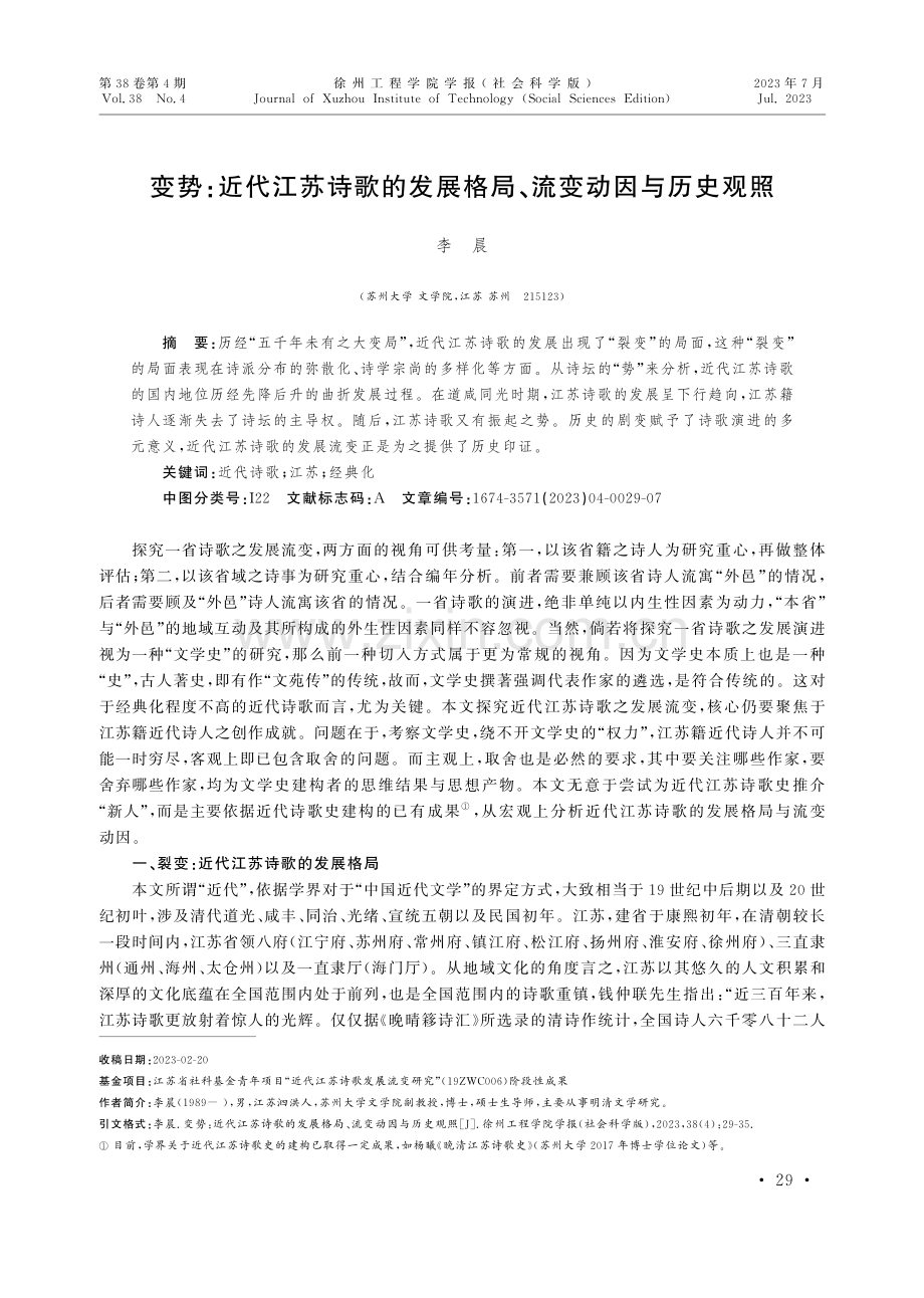 变势：近代江苏诗歌的发展格局、流变动因与历史观照.pdf_第1页