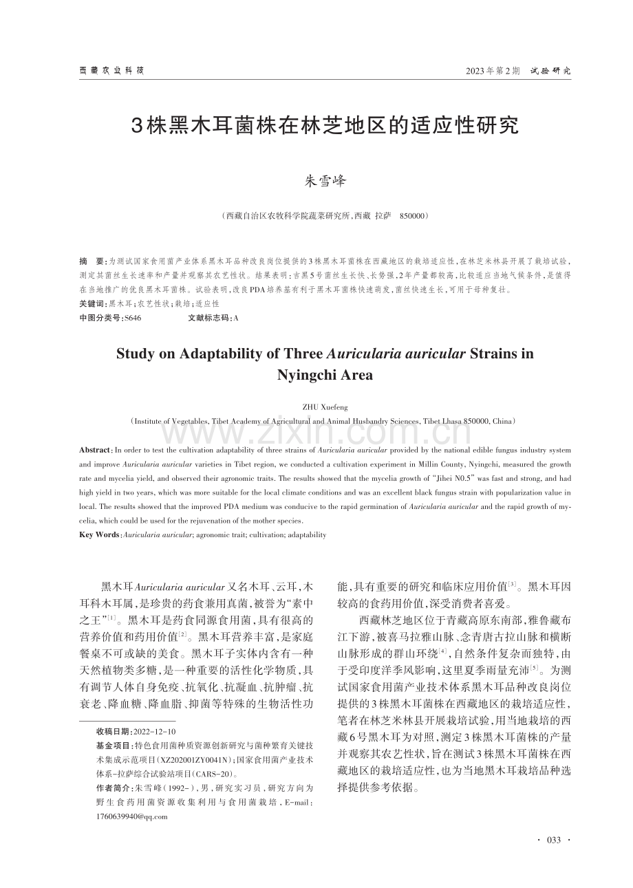 3株黑木耳菌株在林芝地区的适应性研究.pdf_第1页