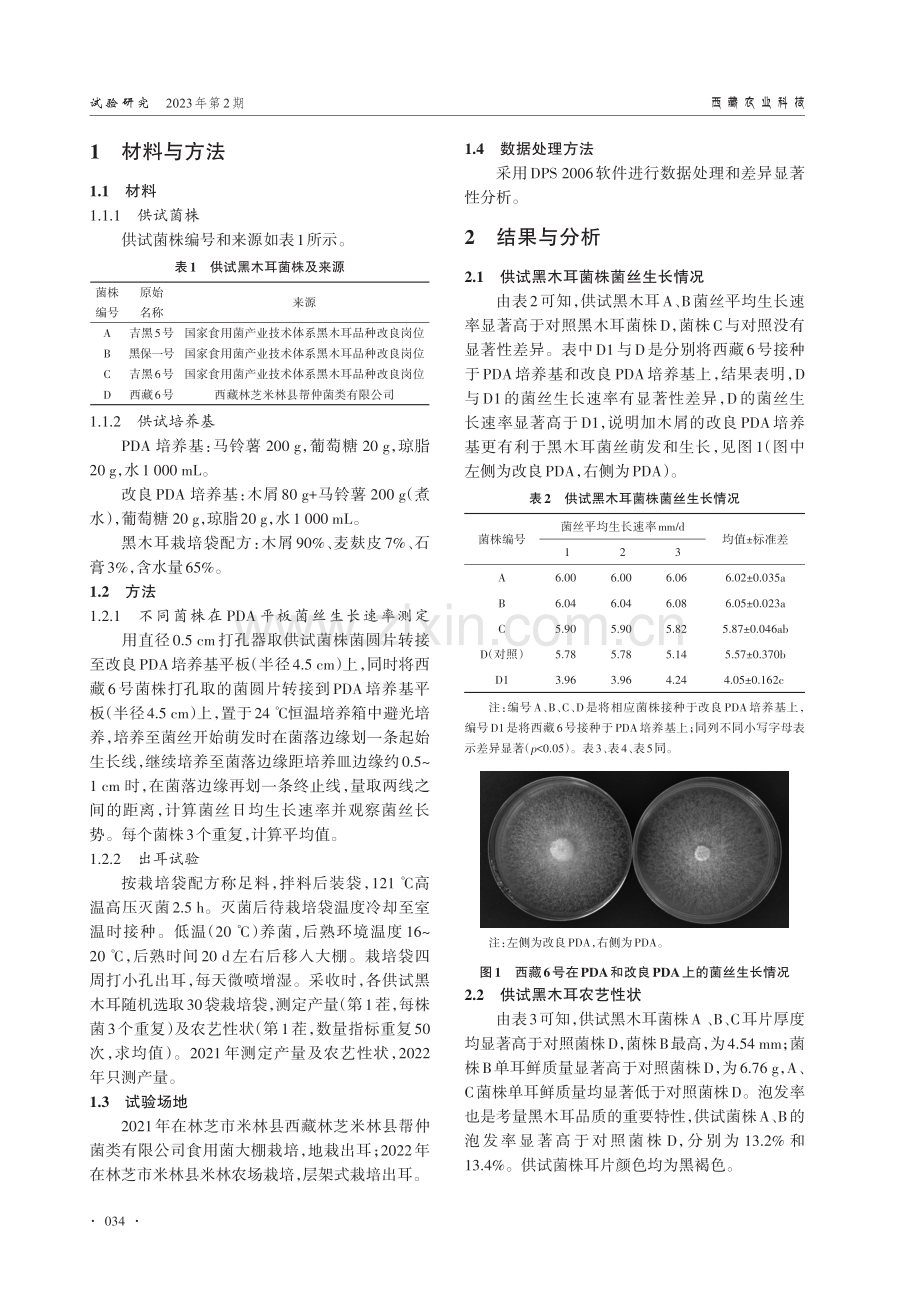 3株黑木耳菌株在林芝地区的适应性研究.pdf_第2页