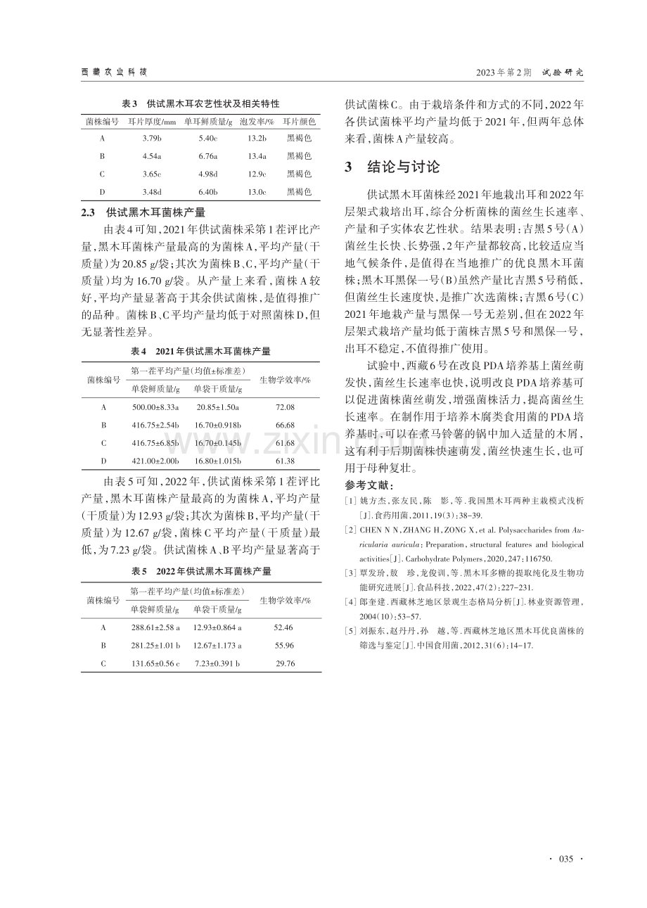 3株黑木耳菌株在林芝地区的适应性研究.pdf_第3页