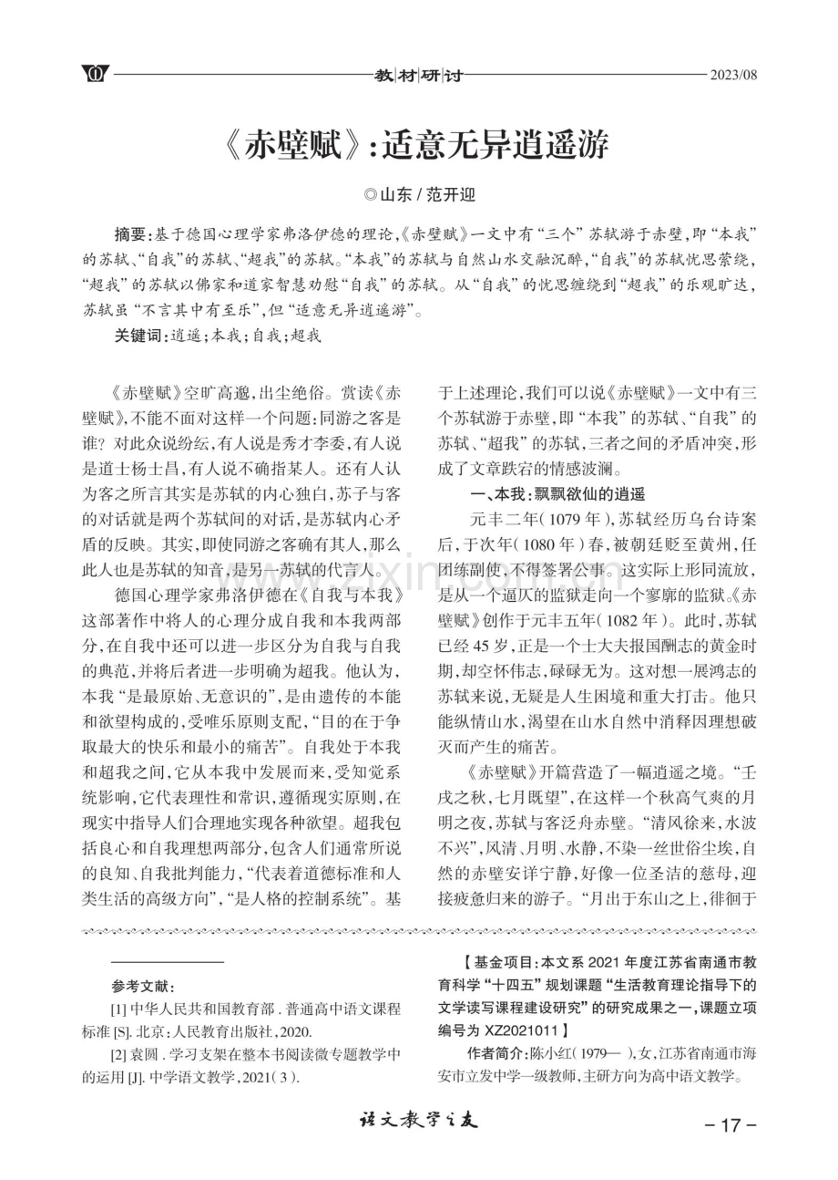 《赤壁赋》：适意无异逍遥游.pdf_第1页