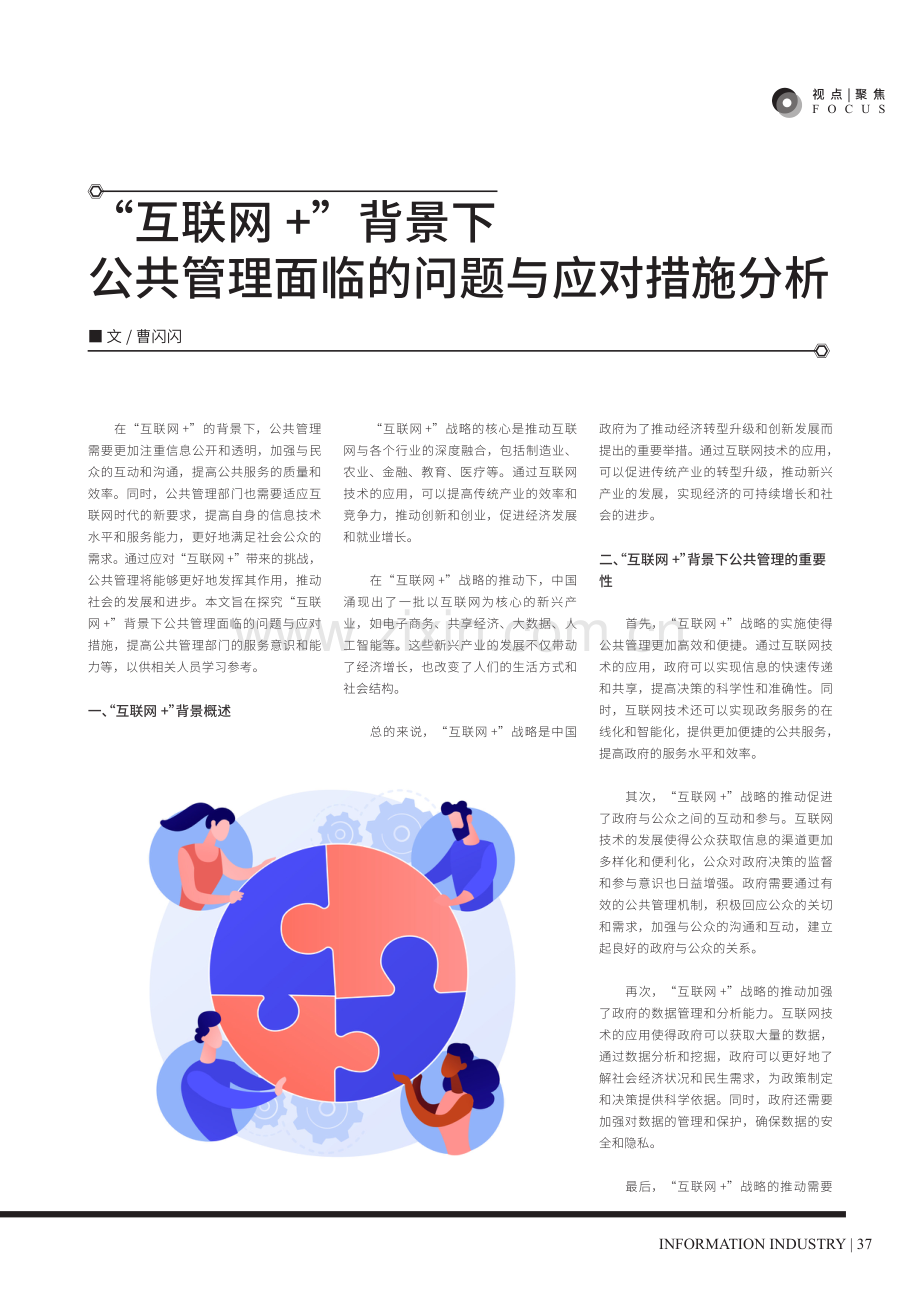 “互联网 ”背景下公共管理面临的问题与应对措施分析.pdf_第1页