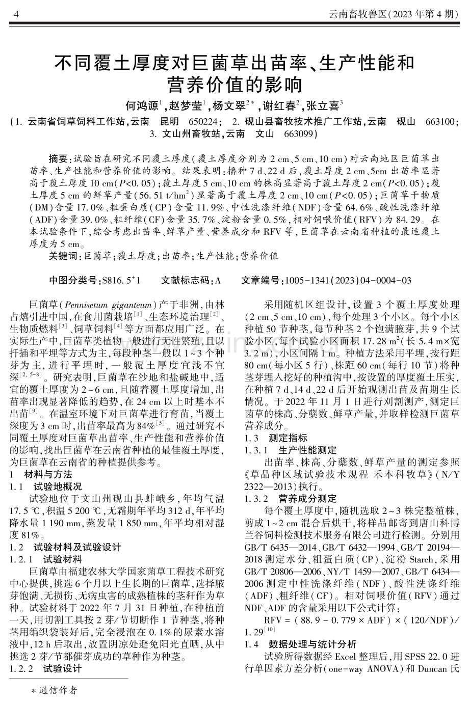 不同覆土厚度对巨菌草出苗率、生产性能和营养价值的影响.pdf_第1页