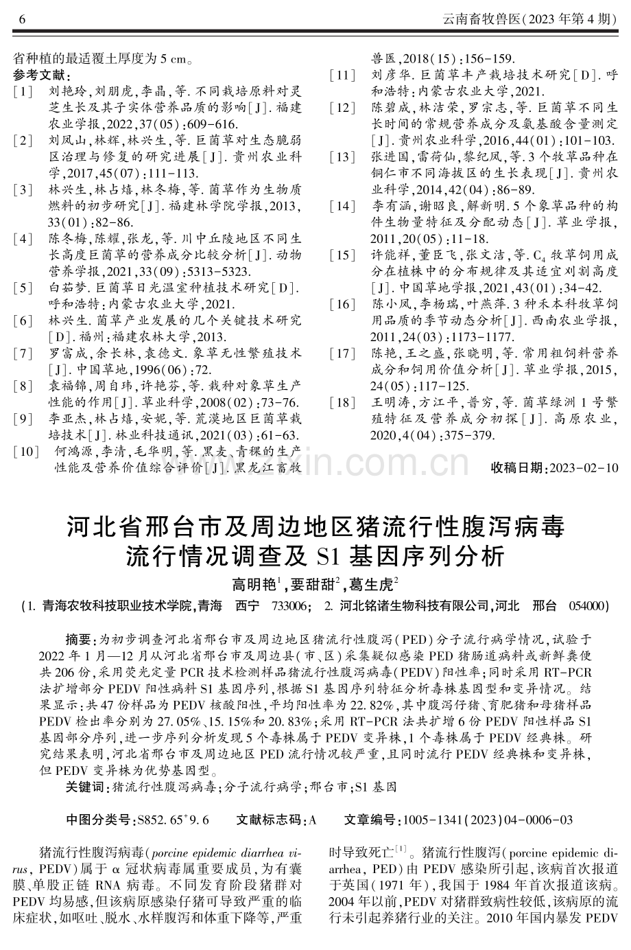 不同覆土厚度对巨菌草出苗率、生产性能和营养价值的影响.pdf_第3页