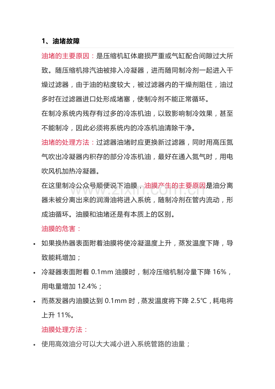 制冷维修故障处理方法.docx_第1页