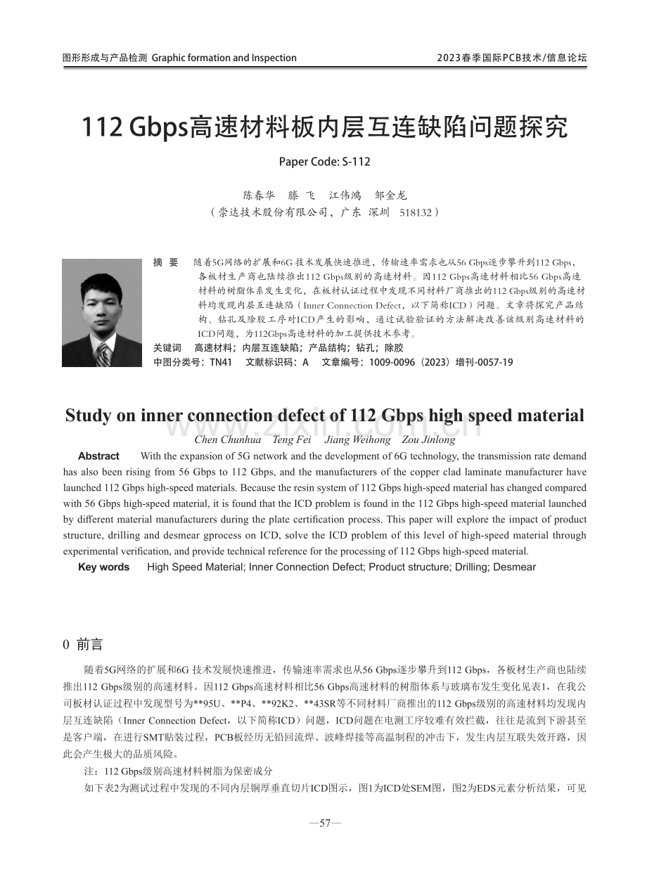 112Gbps高速材料板内层互连缺陷问题探究.pdf_第1页