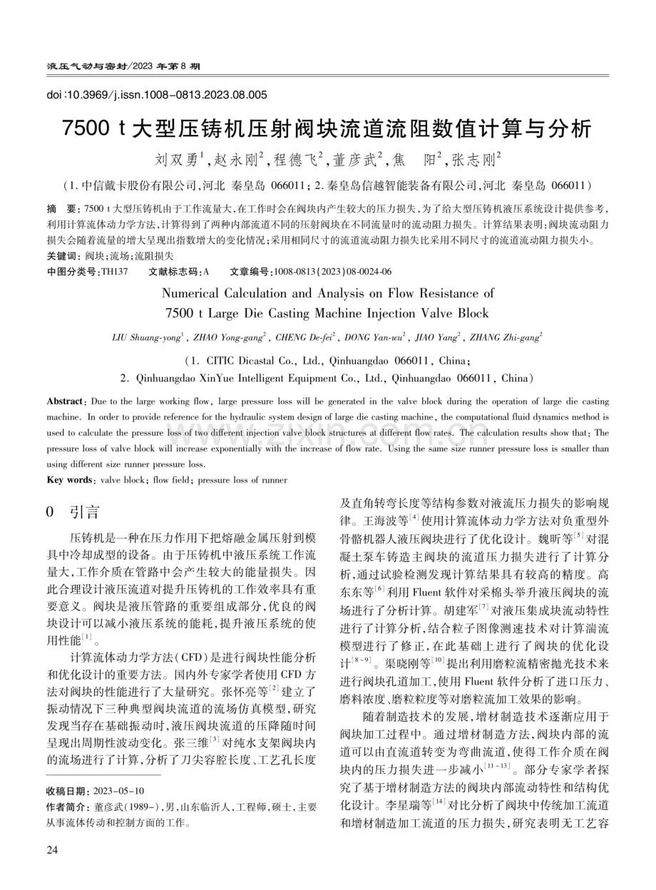 7500 t大型压铸机压射阀块流道流阻数值计算与分析.pdf_第1页