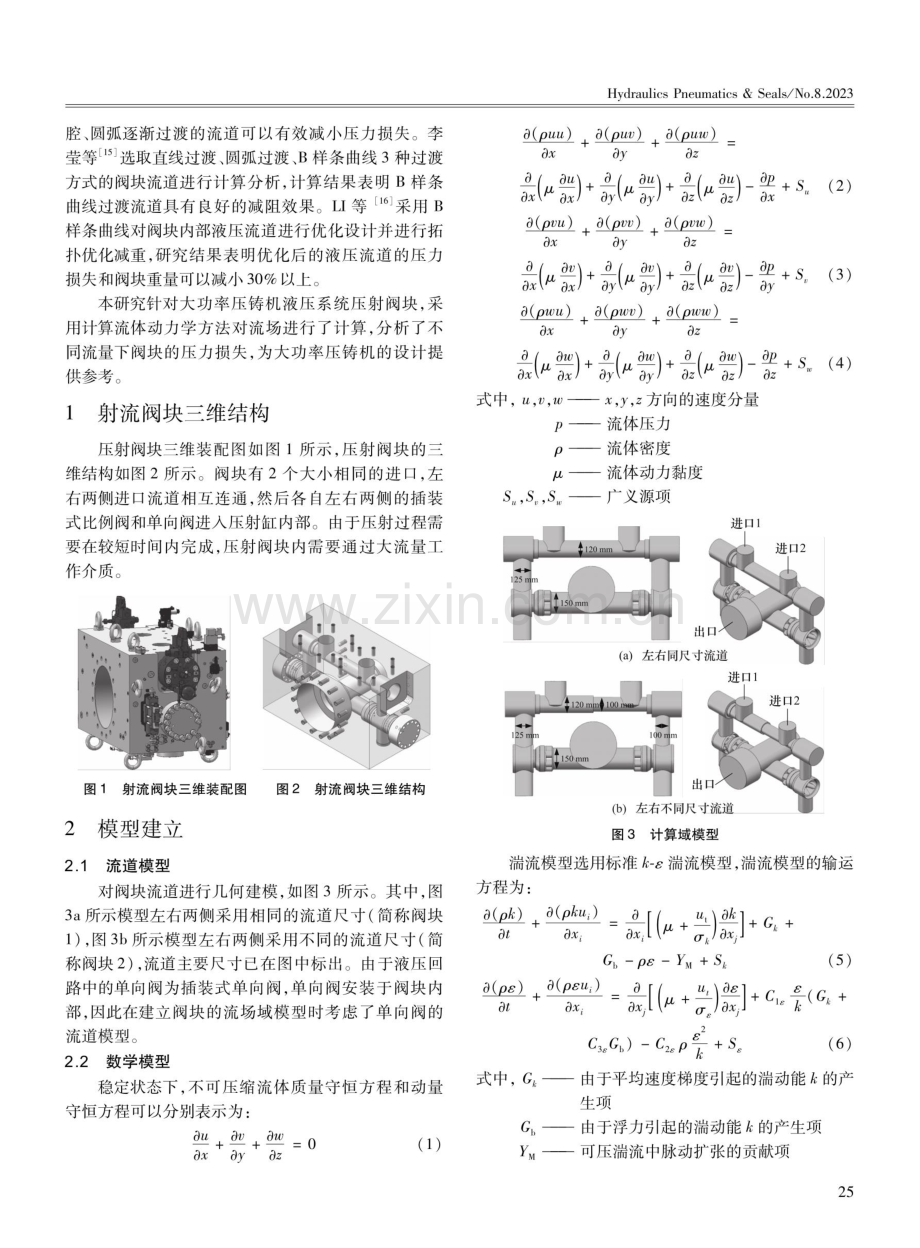 7500 t大型压铸机压射阀块流道流阻数值计算与分析.pdf_第2页