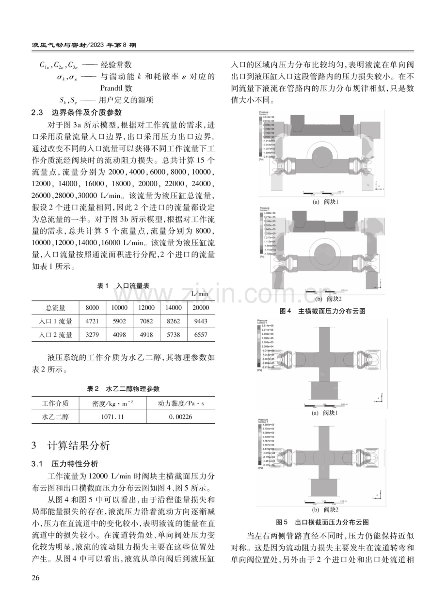 7500 t大型压铸机压射阀块流道流阻数值计算与分析.pdf_第3页