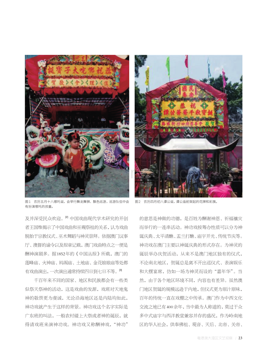 百姓的“仪式”与神灵的“礼物”——澳门神功戏述论.pdf_第2页