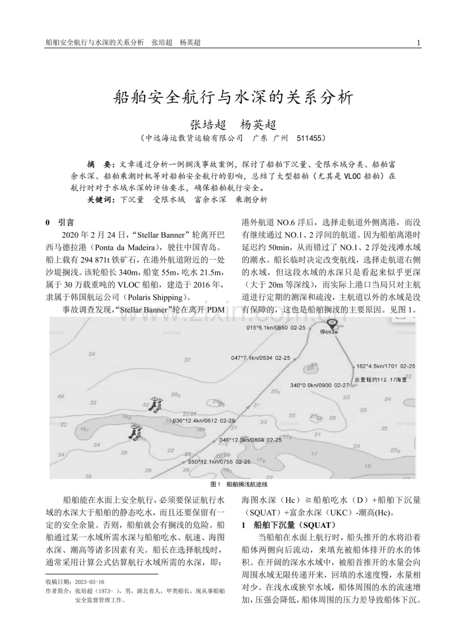 船舶安全航行与水深的关系分析.pdf_第1页