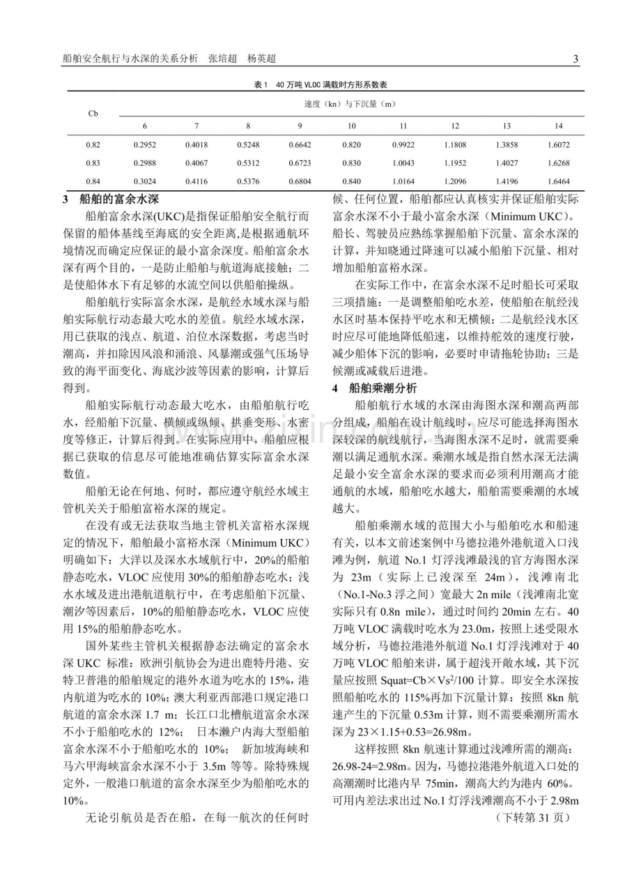 船舶安全航行与水深的关系分析.pdf_第3页