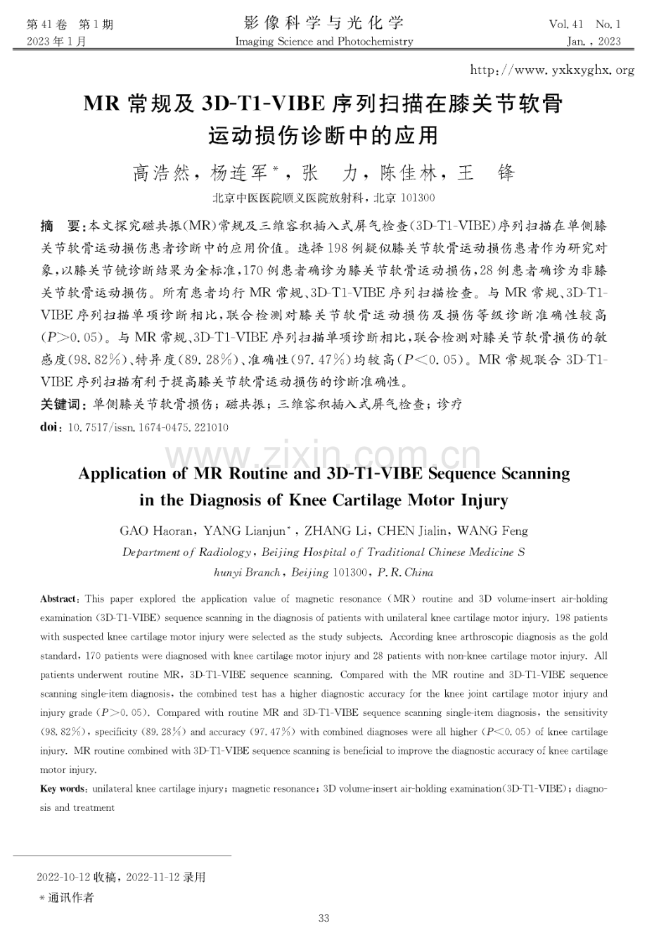 MR常规及3D-T1-VIBE序列扫描在膝关节软骨运动损伤诊断中的应用.pdf_第1页