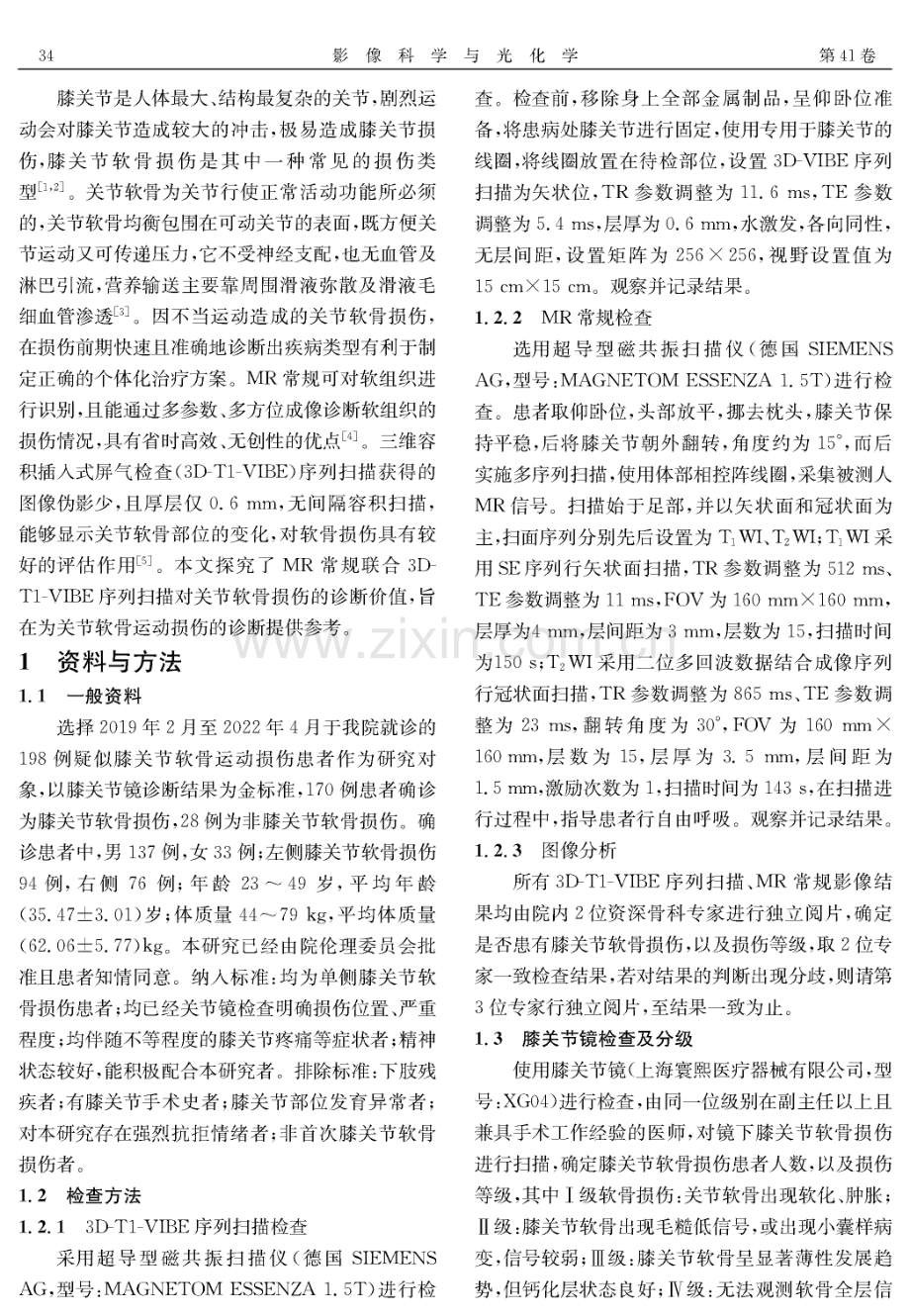 MR常规及3D-T1-VIBE序列扫描在膝关节软骨运动损伤诊断中的应用.pdf_第2页