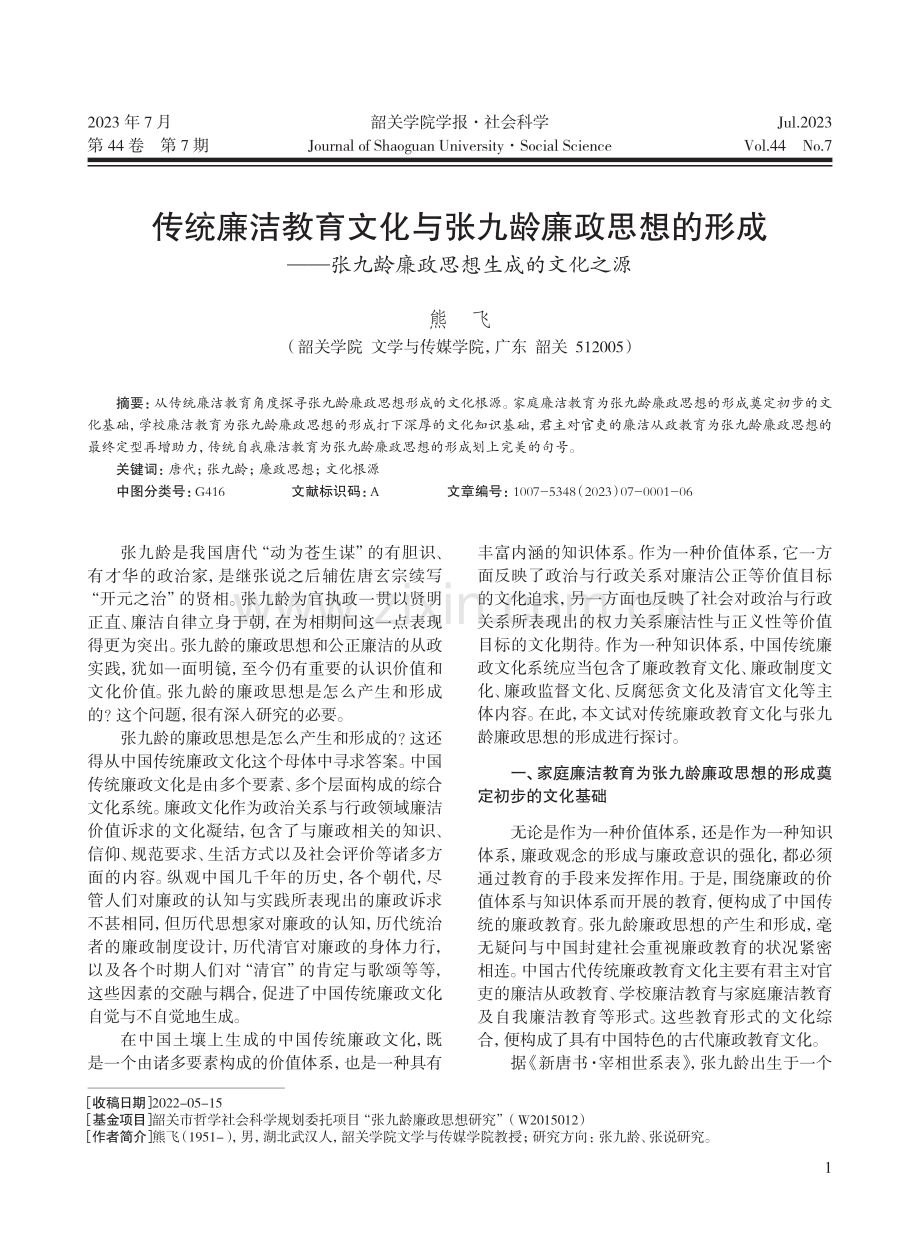 传统廉洁教育文化与张九龄廉政思想的形成——张九龄廉政思想生成的文化之源.pdf_第1页