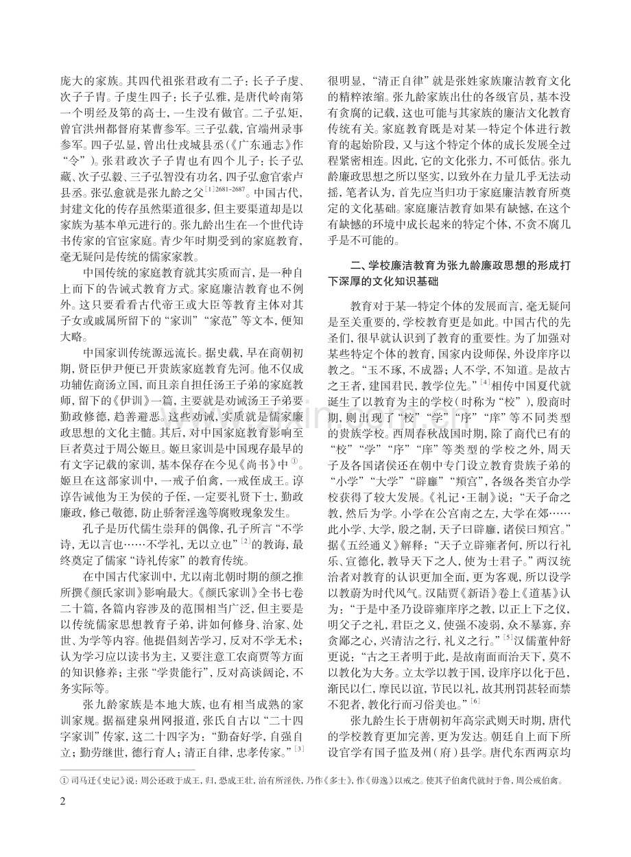 传统廉洁教育文化与张九龄廉政思想的形成——张九龄廉政思想生成的文化之源.pdf_第2页