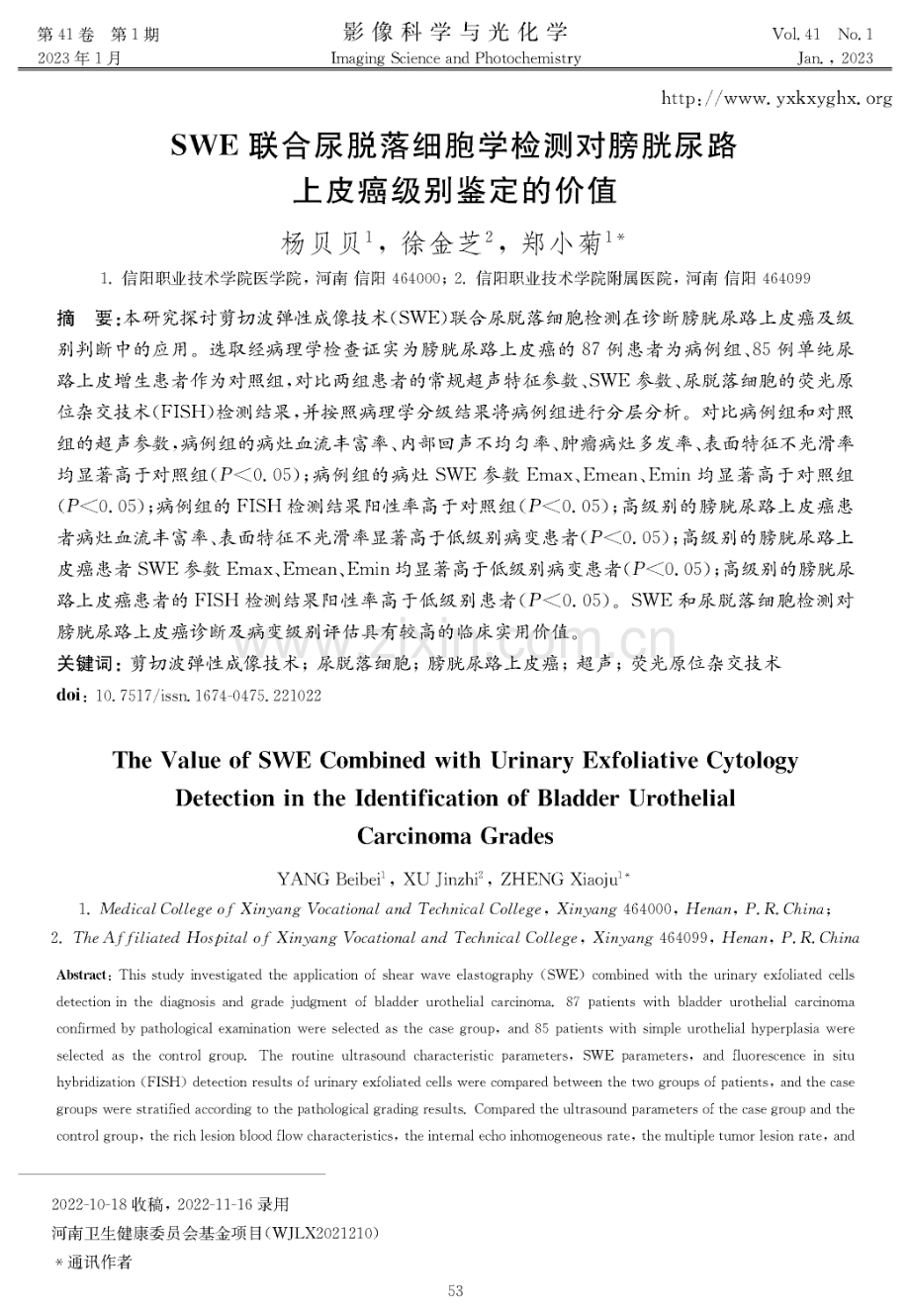 SWE联合尿脱落细胞学检测对膀胱尿路上皮癌级别鉴定的价值.pdf_第1页