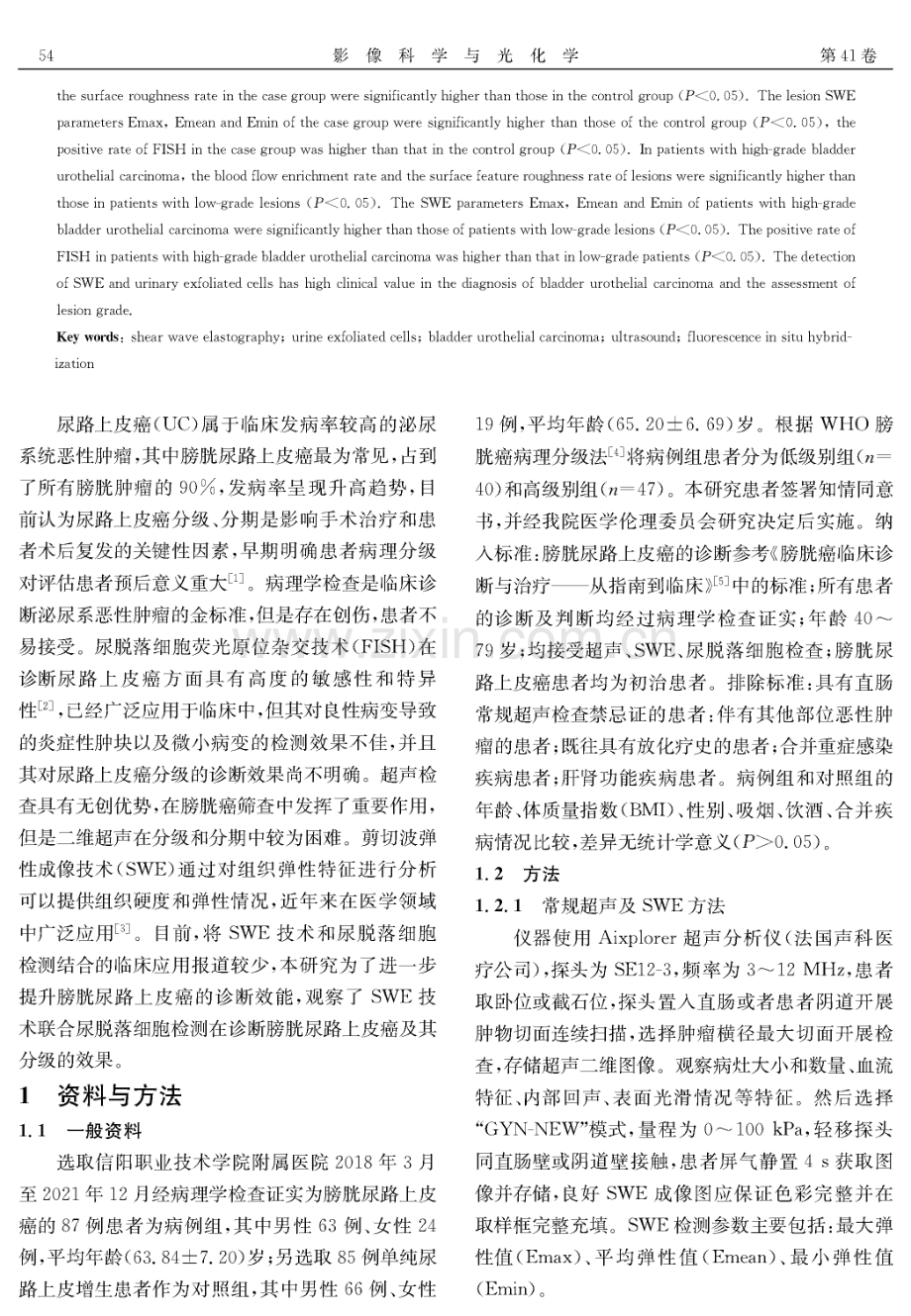 SWE联合尿脱落细胞学检测对膀胱尿路上皮癌级别鉴定的价值.pdf_第2页