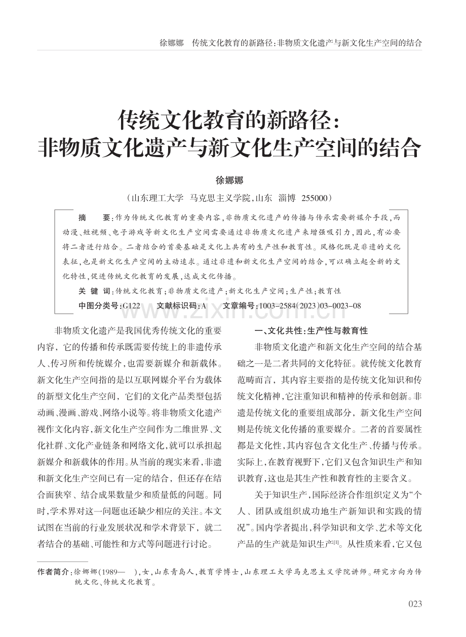 传统文化教育的新路径：非物质文化遗产与新文化生产空间的结合.pdf_第1页