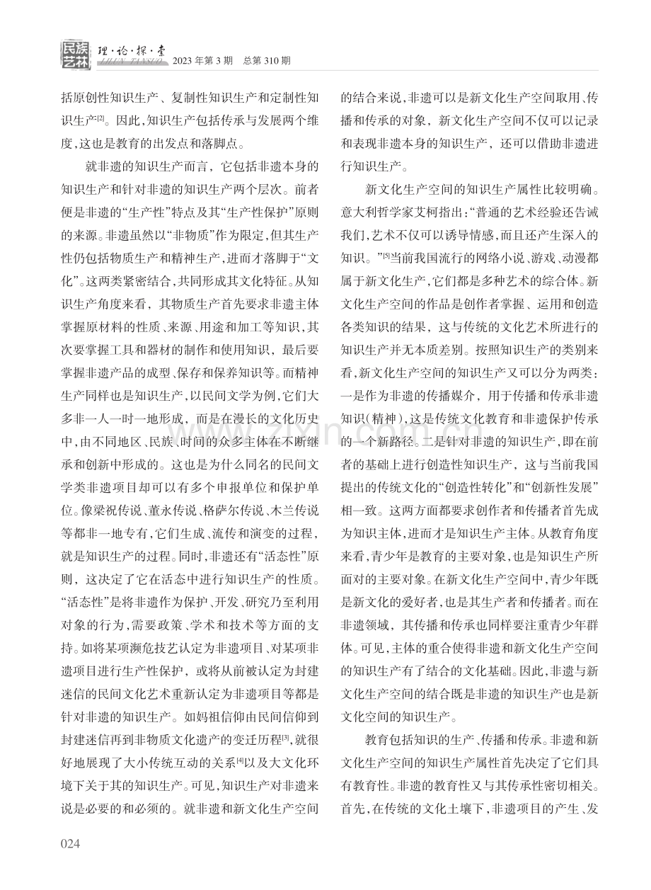 传统文化教育的新路径：非物质文化遗产与新文化生产空间的结合.pdf_第2页