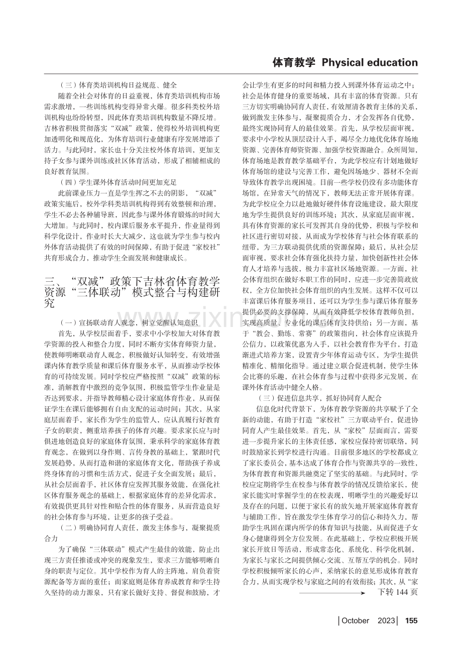 “双减”政策下吉林省体育教学资源“三体联动”模式整合与构建研究.pdf_第2页