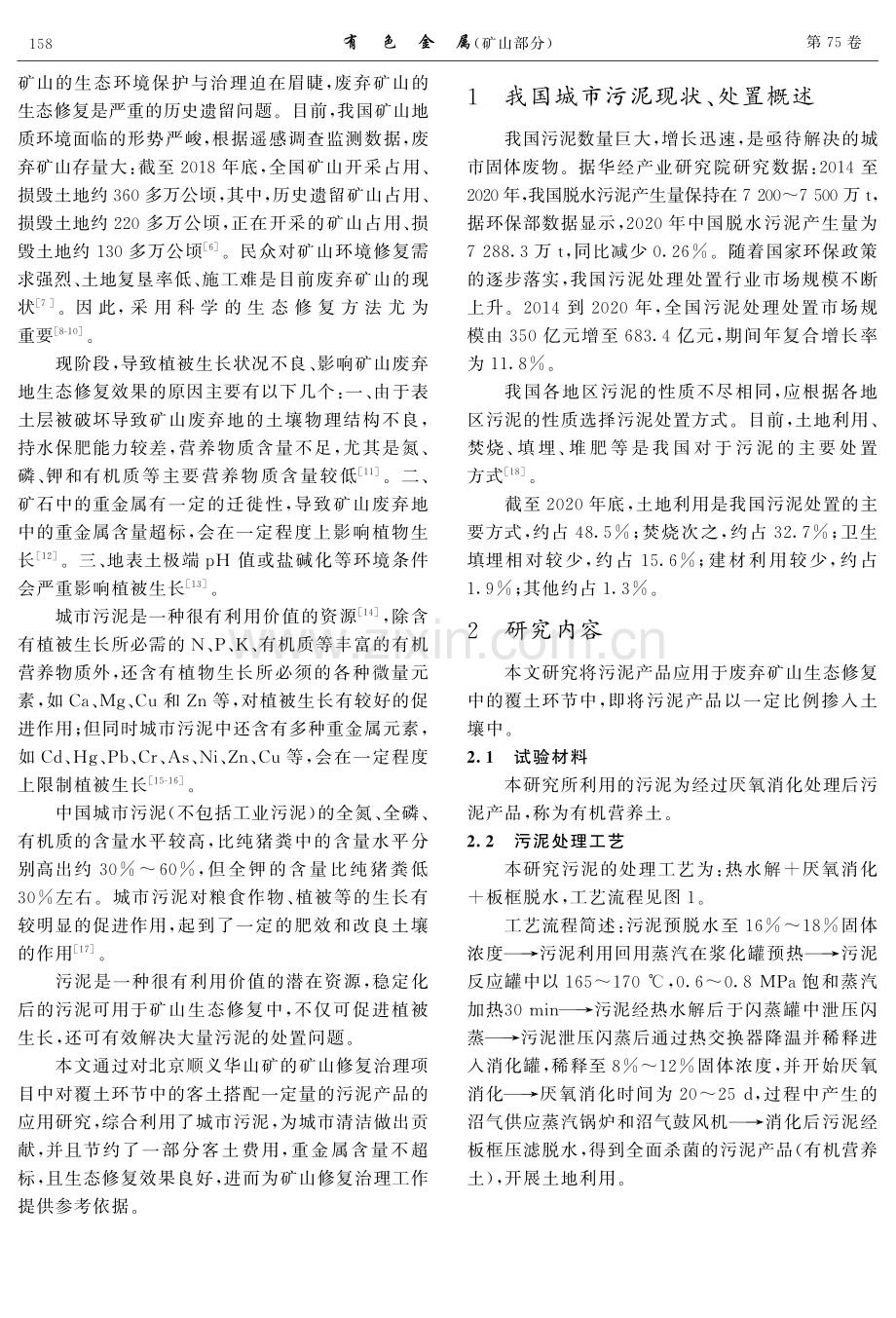 城市污泥在露天矿山生态修复中的应用与研究.pdf_第2页