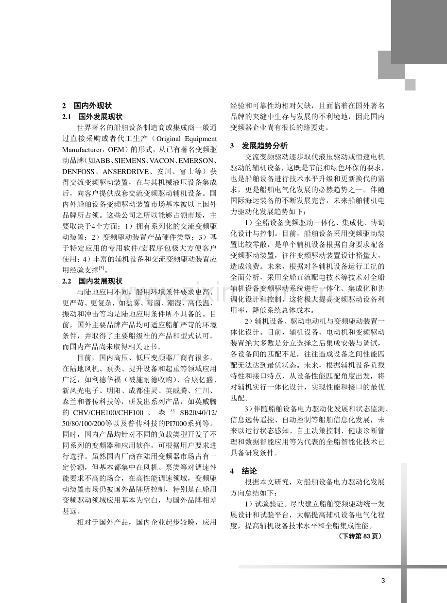 船舶辅机设备电力驱动化发展.pdf_第3页