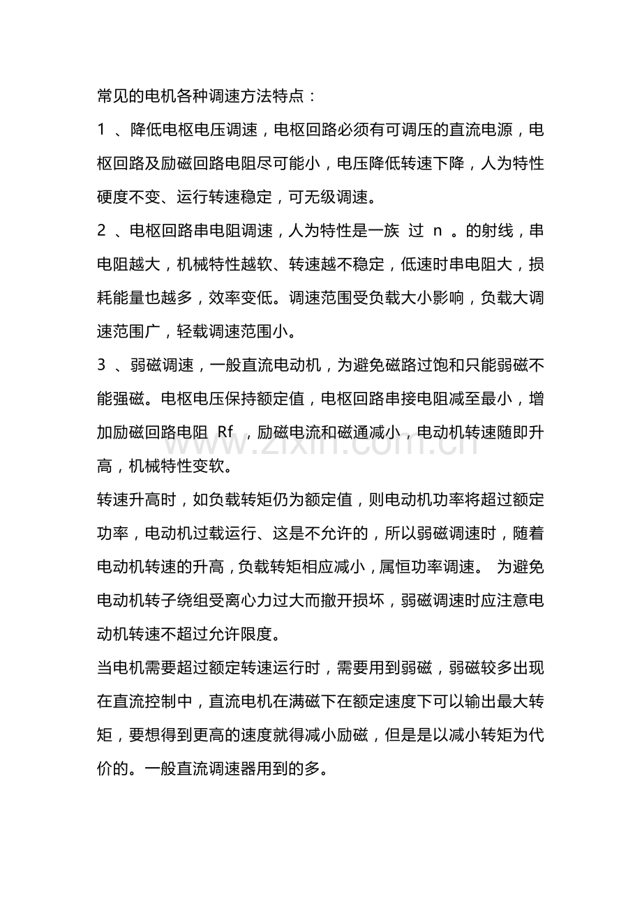 常见的电机各种调速方法特点.docx_第1页