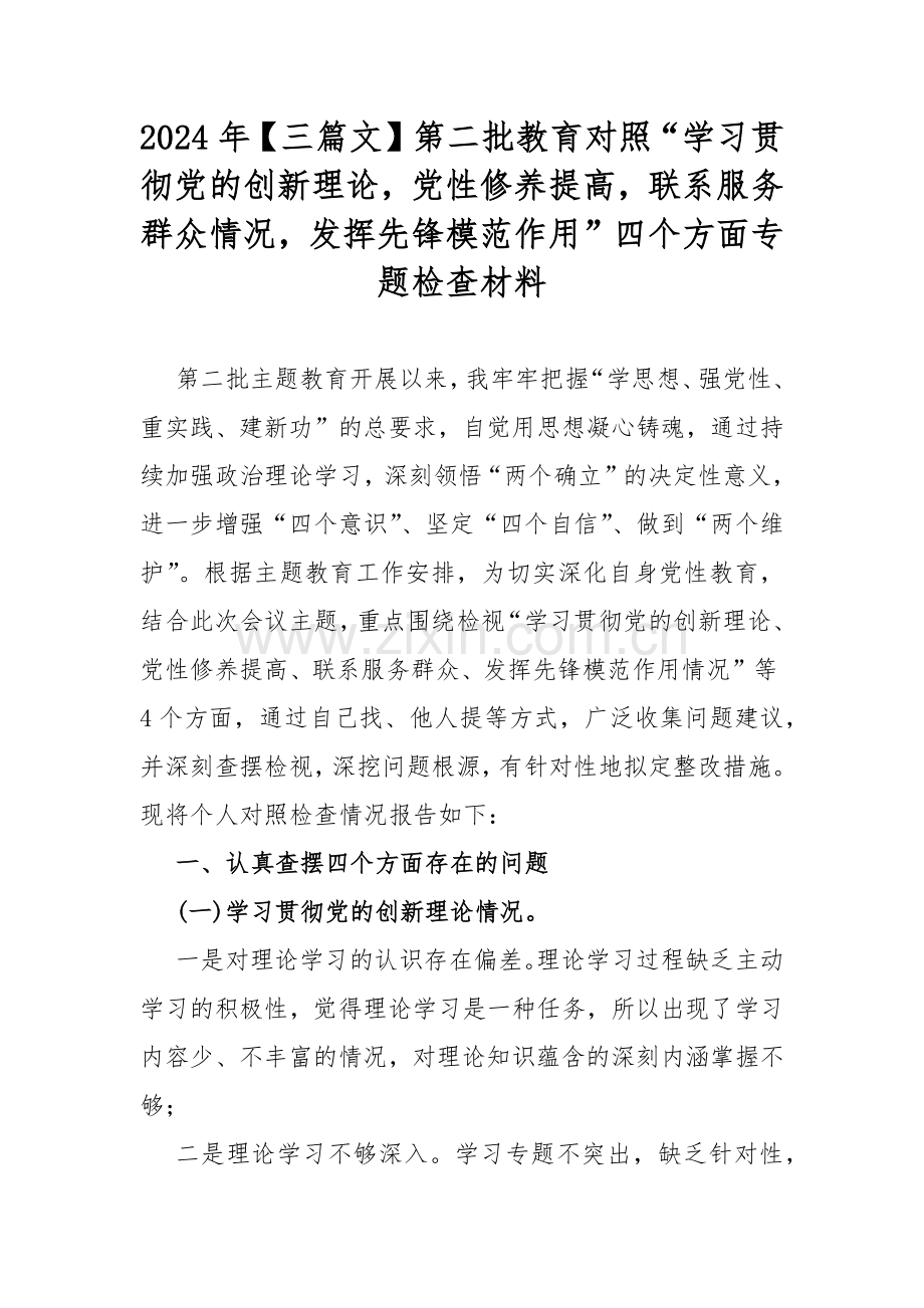 2024年【三篇文】第二批教育对照“学习贯彻党的创新理论党性修养提高联系服务群众情况发挥先锋模范作用”四个方面专题检查材料.docx_第1页