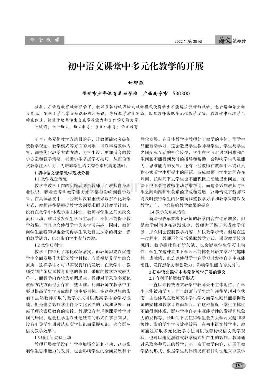 初中语文课堂中多元化教学的开展.pdf_第1页