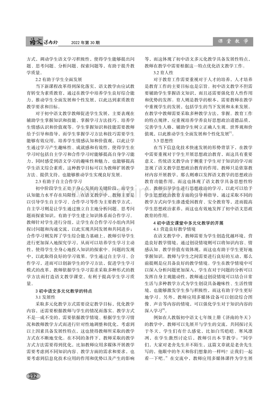 初中语文课堂中多元化教学的开展.pdf_第2页