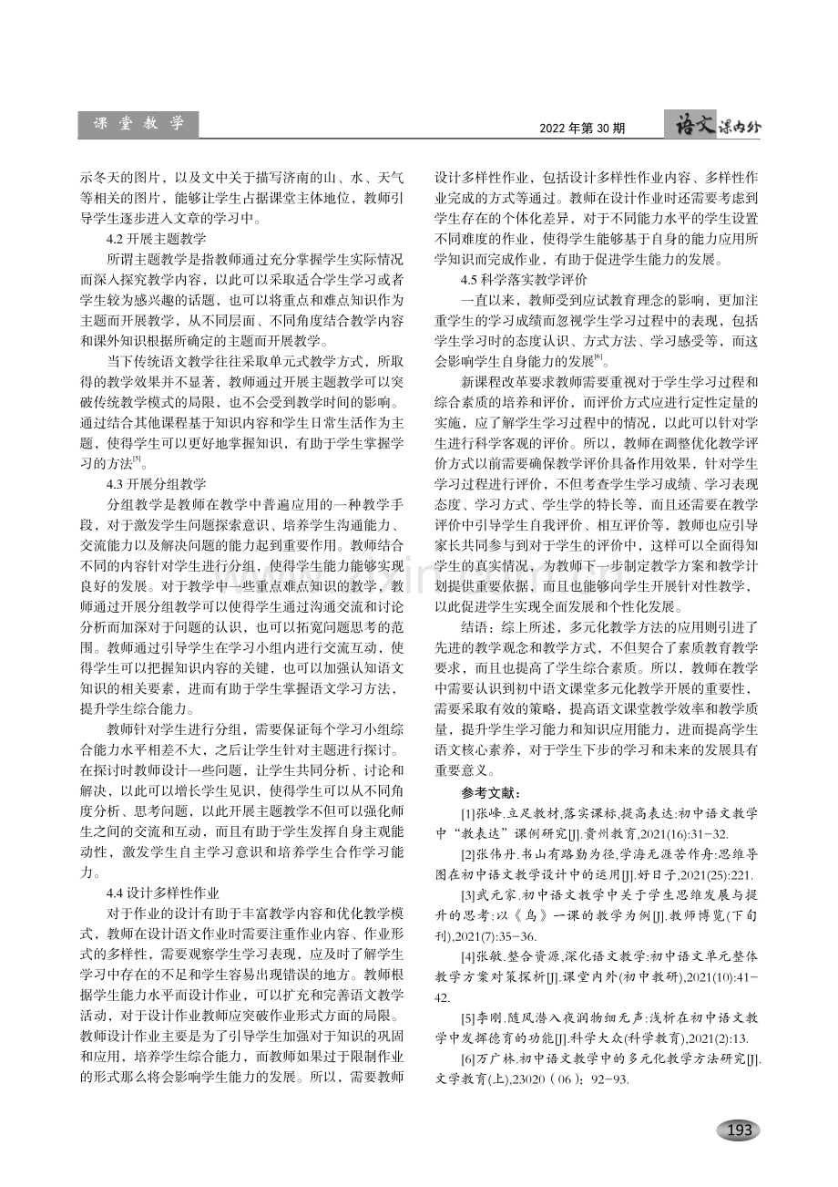 初中语文课堂中多元化教学的开展.pdf_第3页