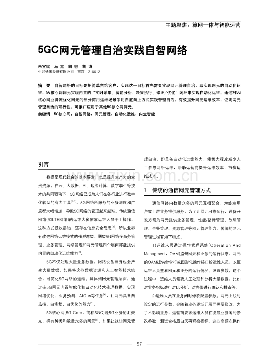 5GC网元管理自治实践自智网络.pdf_第1页