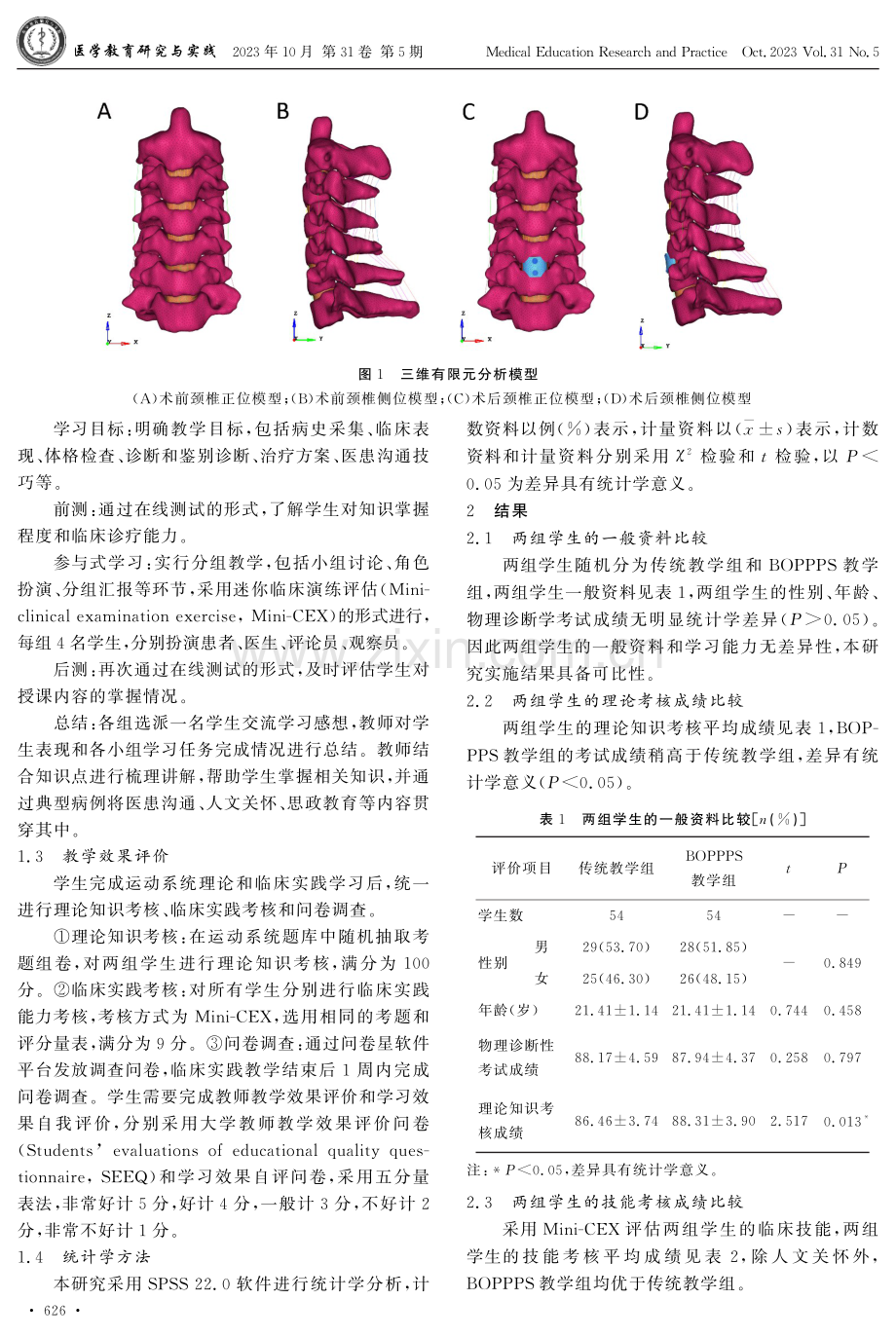 BOPPPS教学结合三维有限元分析模型在运动系统临床实践教学中的应用.pdf_第3页