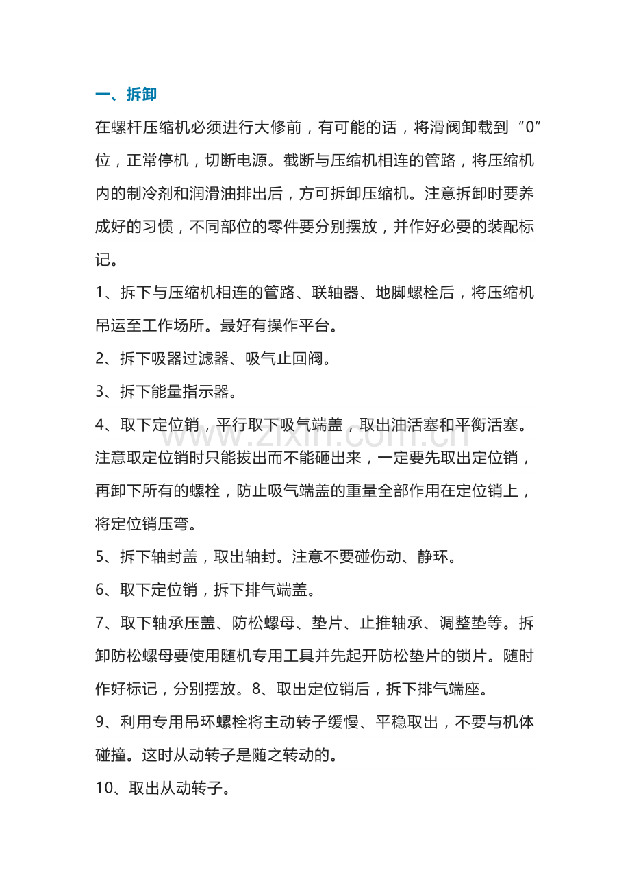 螺杆式制冷空调压缩机故障维修方法.docx_第1页