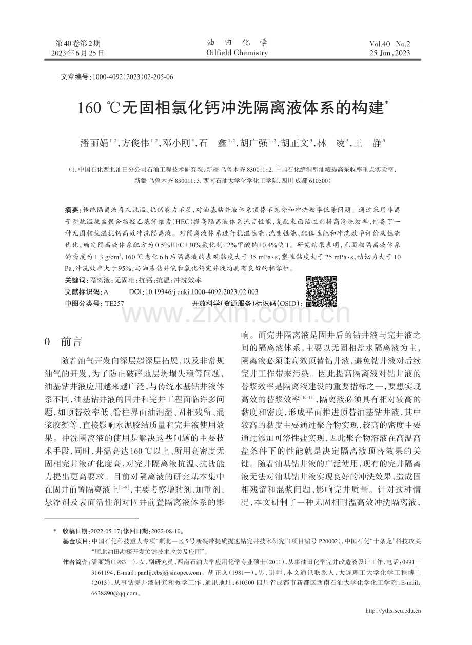 160℃无固相氯化钙冲洗隔离液体系的构建.pdf_第1页