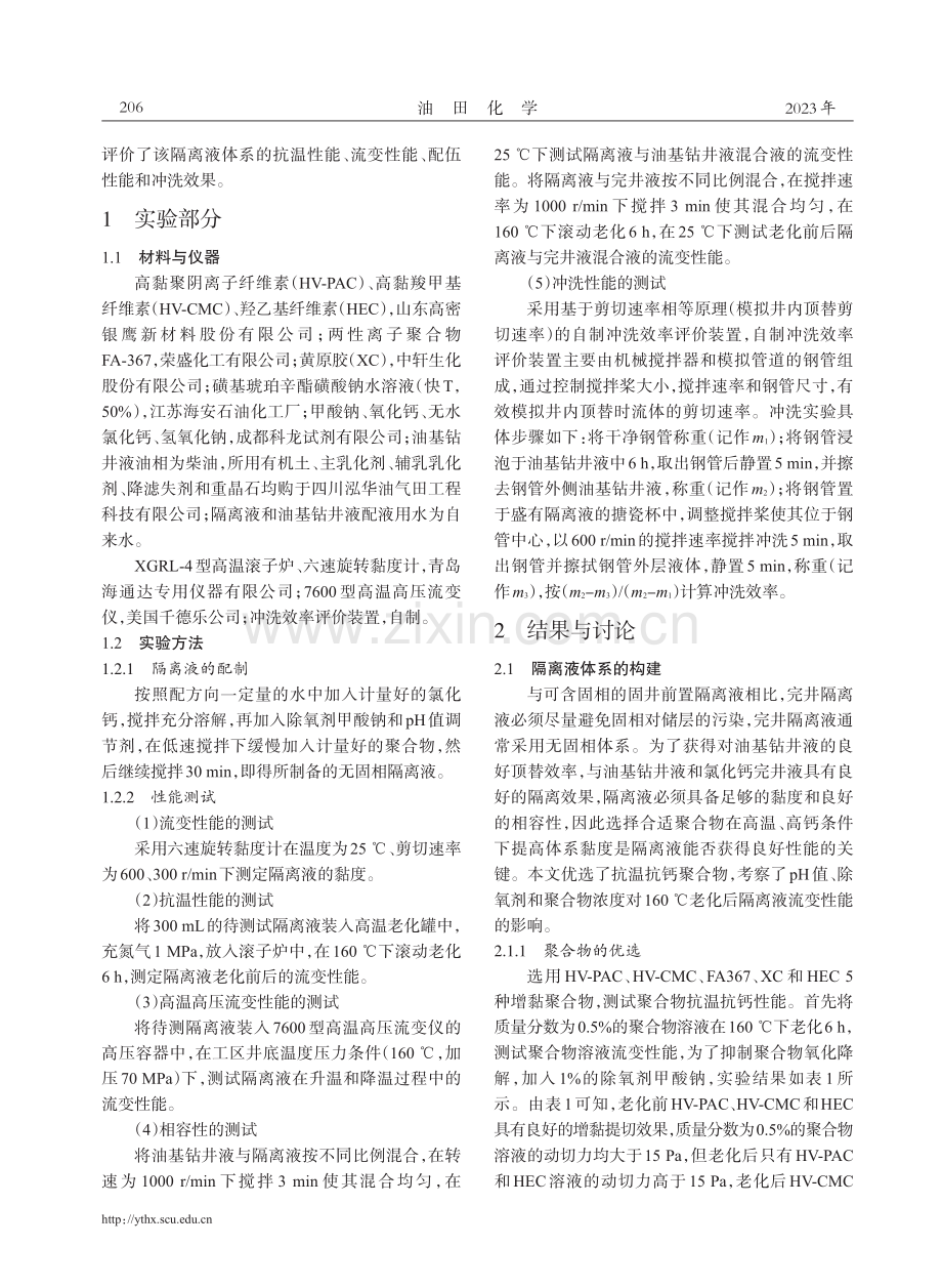 160℃无固相氯化钙冲洗隔离液体系的构建.pdf_第2页