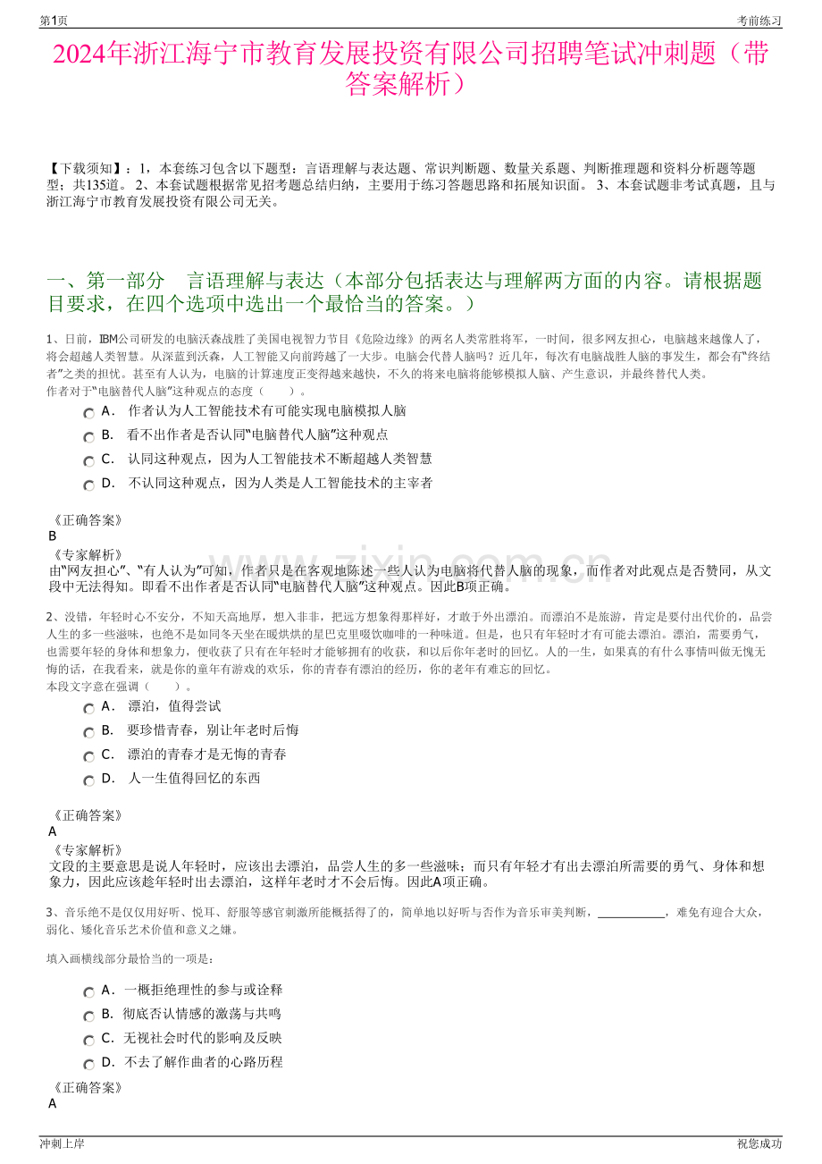 2024年浙江海宁市教育发展投资有限公司招聘笔试冲刺题（带答案解析）.pdf_第1页