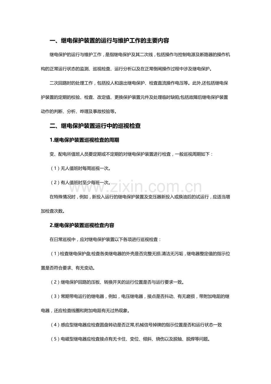 继电保护装置的运行与维护.docx_第1页