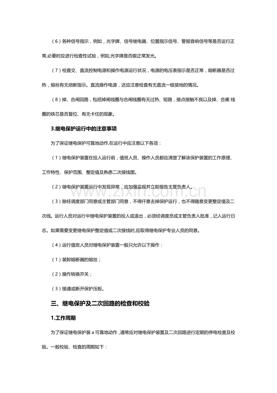 继电保护装置的运行与维护.docx_第2页