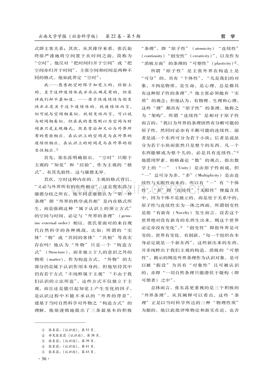 “条理”与空时——张东荪对康德时空观的修正.pdf_第3页