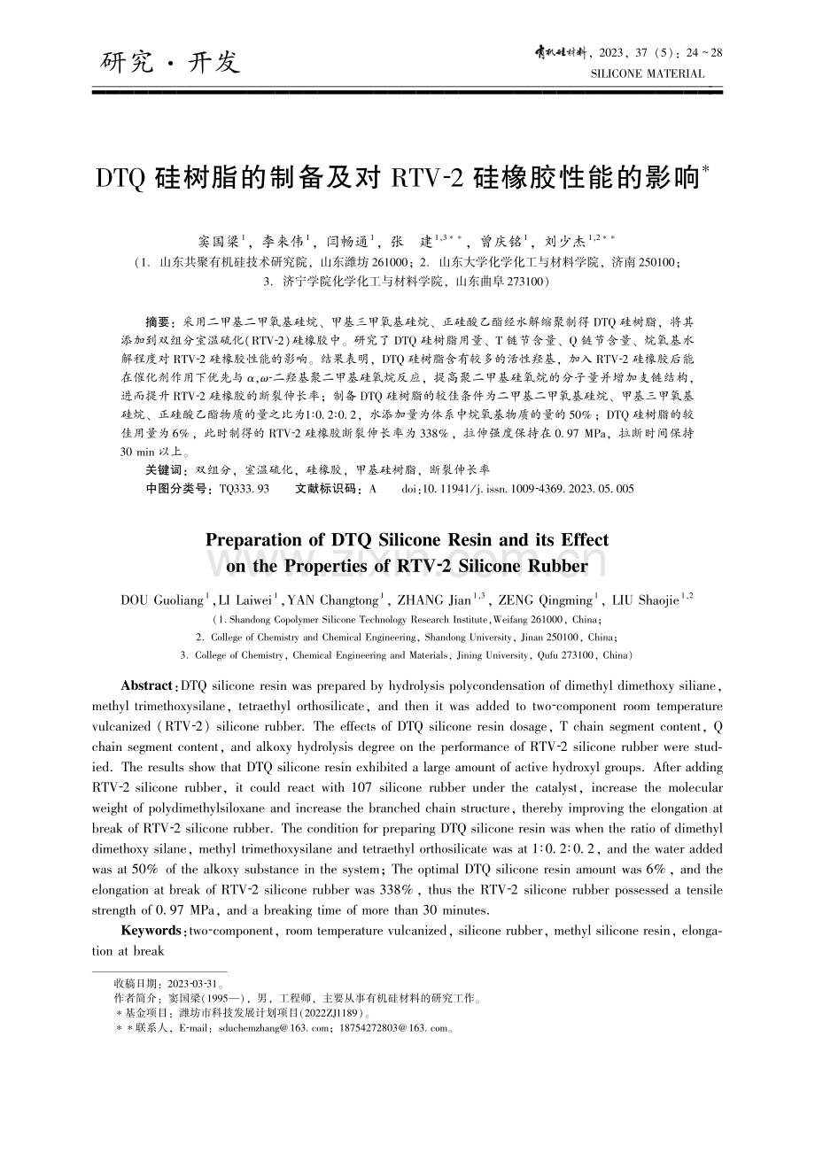 DTQ硅树脂的制备及对RTV-2硅橡胶性能的影响.pdf_第1页