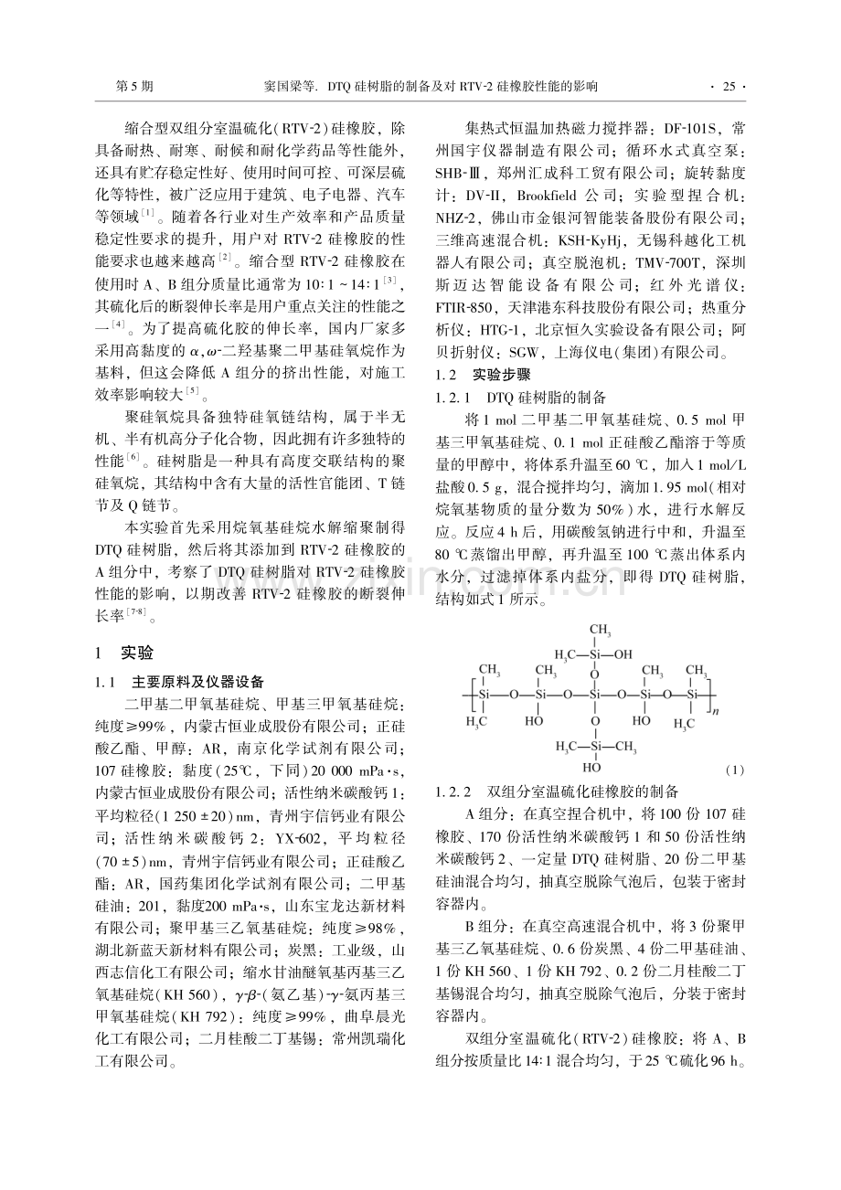 DTQ硅树脂的制备及对RTV-2硅橡胶性能的影响.pdf_第2页