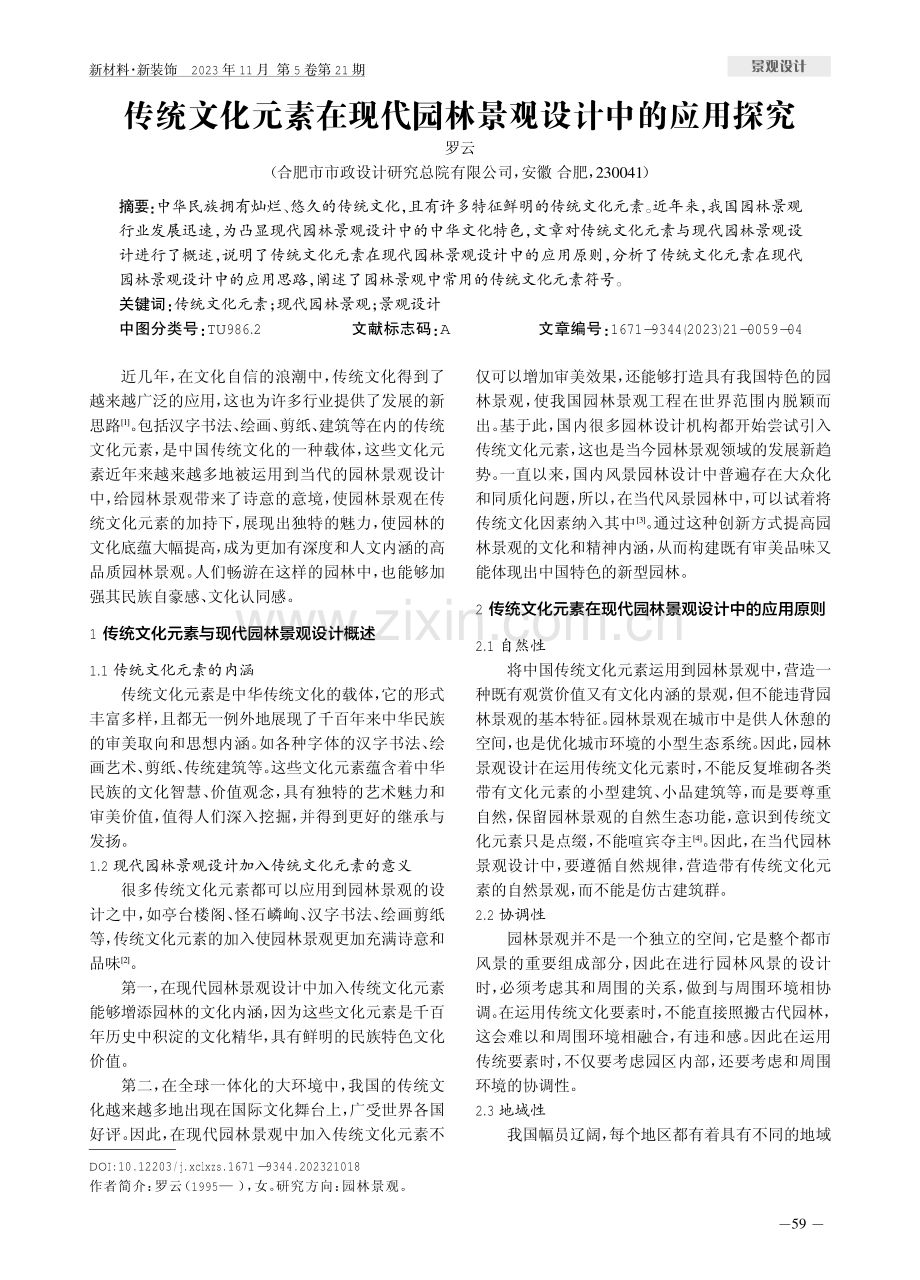 传统文化元素在现代园林景观设计中的应用探究.pdf_第1页