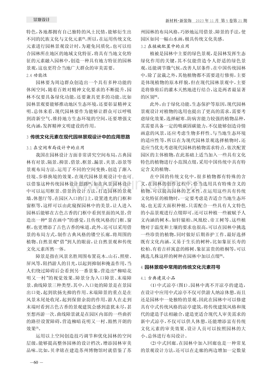 传统文化元素在现代园林景观设计中的应用探究.pdf_第2页