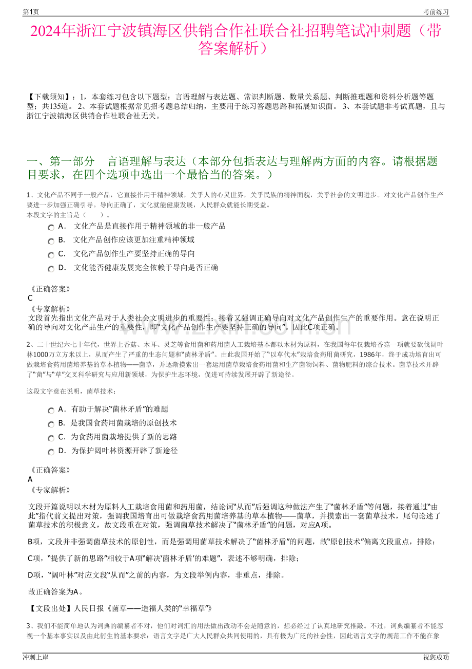 2024年浙江宁波镇海区供销合作社联合社招聘笔试冲刺题（带答案解析）.pdf_第1页