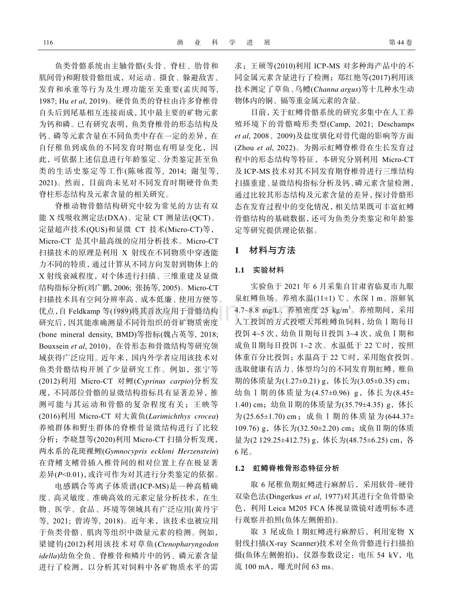 不同发育期虹鳟脊椎骨的显微结构及钙、磷元素含量分析.pdf_第2页