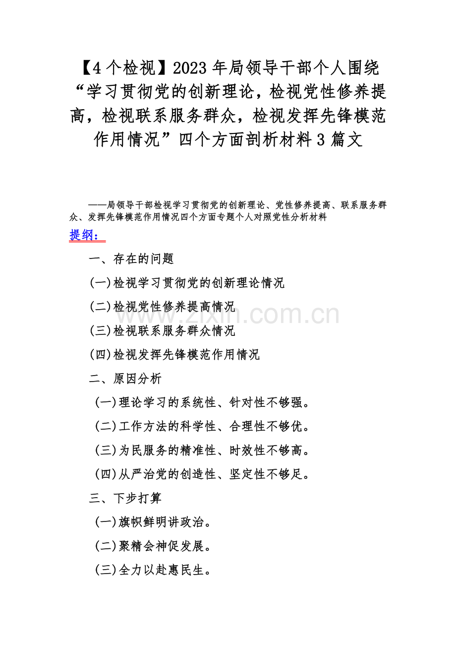 【4个检视】2023年局领导干部个人围绕“学习贯彻党的创新理论检视党性修养提高检视联系服务群众检视发挥先锋模范作用情况”四个方面剖析材料3篇文.docx_第1页